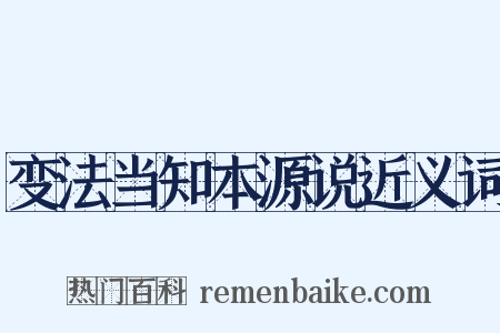 变法当知本源说近义词是什么意思的图片